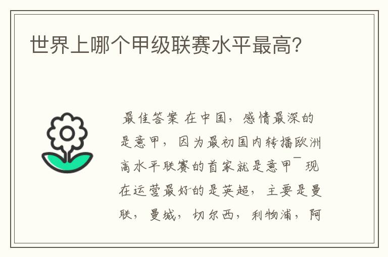世界上哪个甲级联赛水平最高?