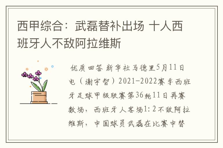 西甲综合:武磊替补出场 十人西班牙人不敌阿拉维斯