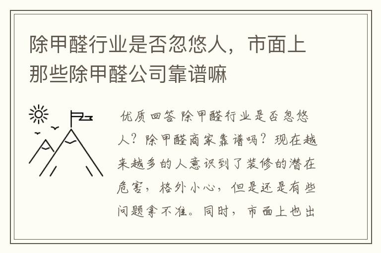 除甲醛行业是否忽悠人,市面上那些除甲醛公司靠谱嘛