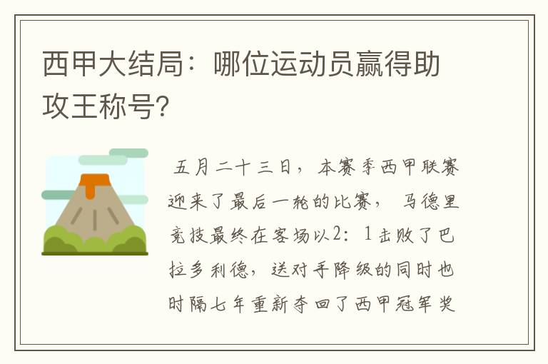 西甲大结局:哪位运动员赢得助攻王称号?