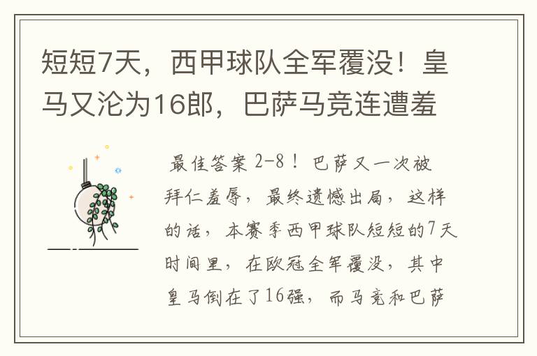 短短7天,西甲球队全军覆没!皇马又沦为16郎,巴萨马竞连遭羞辱