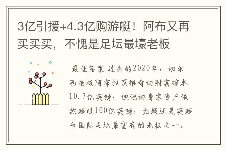 3亿引援+4.3亿购游艇!阿布又再买买买,不愧是足坛最壕老板
