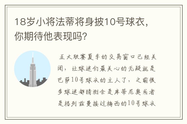 18岁小将法蒂将身披10号球衣,你期待他表现吗?