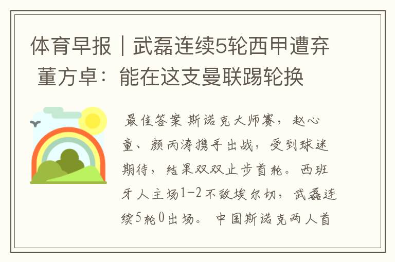 体育早报|武磊连续5轮西甲遭弃 董方卓:能在这支曼联踢轮换