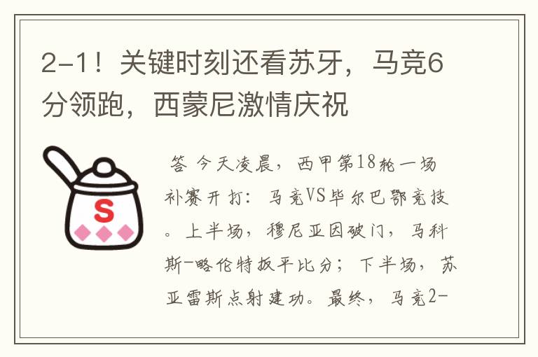 2-1！关键时刻还看苏牙，马竞6分领跑，西蒙尼激情庆祝