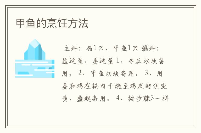 甲鱼的烹饪方法