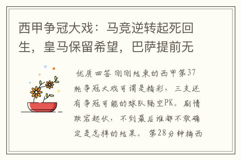 西甲争冠大戏:马竞逆转起死回生,皇马保留希望,巴萨提前无缘