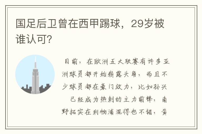 国足后卫曾在西甲踢球,29岁被谁认可?