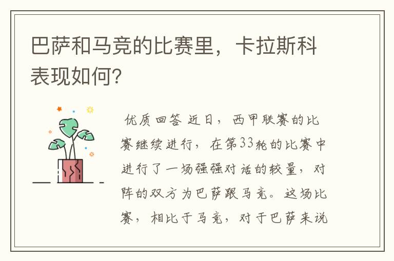 巴萨和马竞的比赛里,卡拉斯科表现如何?