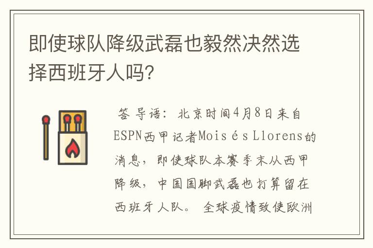 即使球队降级武磊也毅然决然选择西班牙人吗?