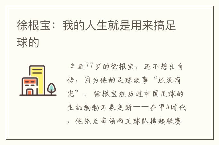 徐根宝:我的人生就是用来搞足球的