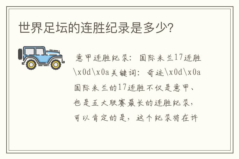 世界足坛的连胜纪录是多少?