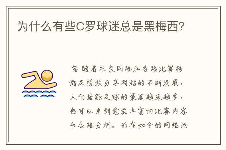 为什么有些C罗球迷总是黑梅西?