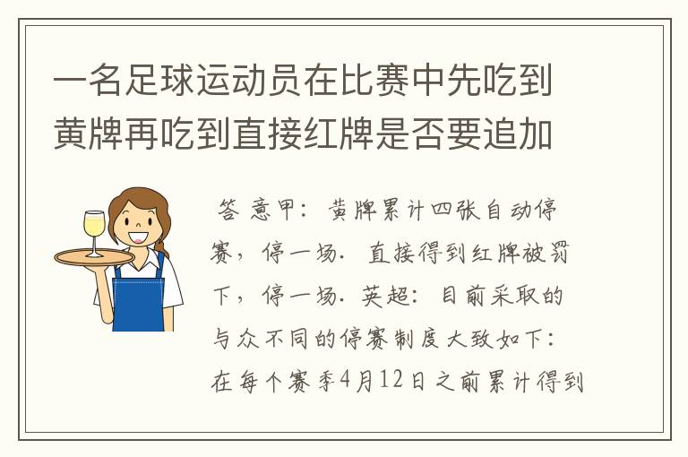 一名足球运动员在比赛中先吃到黄牌再吃到直接红牌是否要追加处罚?怎么罚?