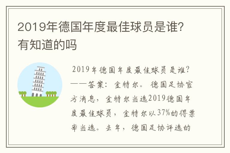 2019年德国年度最佳球员是谁?有知道的吗