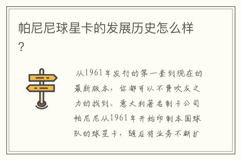 帕尼尼球星卡的发展历史怎么样?