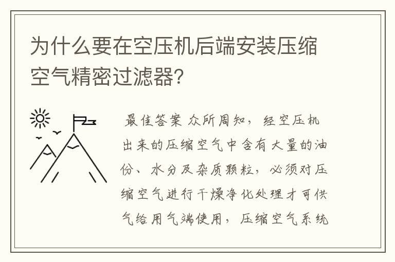 为什么要在空压机后端安装压缩空气精密过滤器?