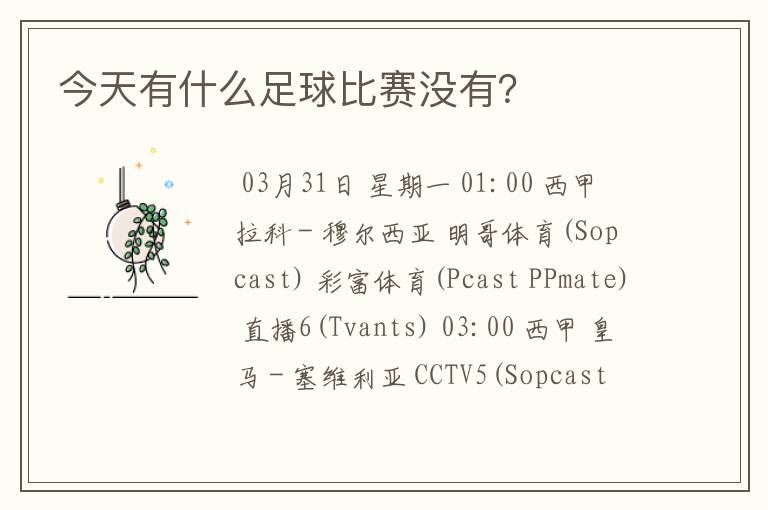 今天有什么足球比赛没有?