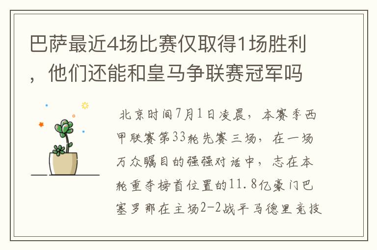 巴萨最近4场比赛仅取得1场胜利,他们还能和皇马争联赛冠军吗?