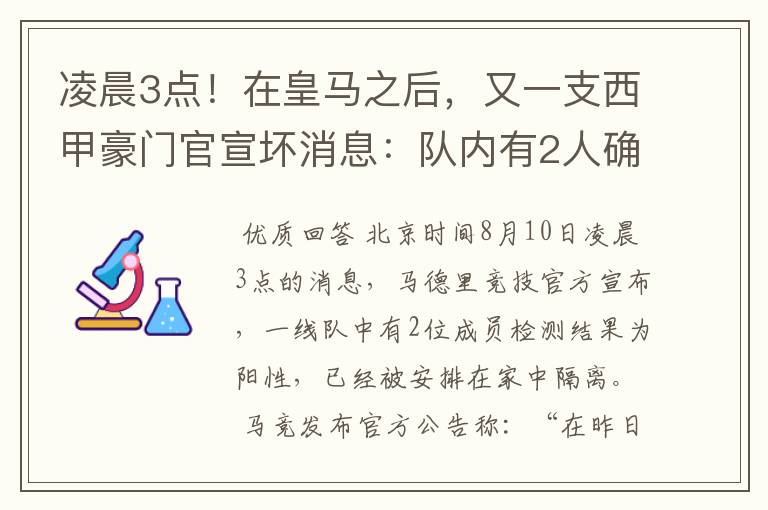 凌晨3点!在皇马之后,又一支西甲豪门官宣坏消息:队内有2人确诊