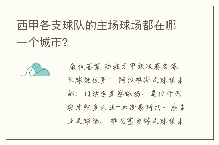 西甲各支球队的主场球场都在哪一个城市?