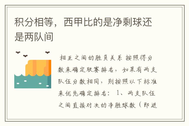 积分相等,西甲比的是净剩球还是两队间