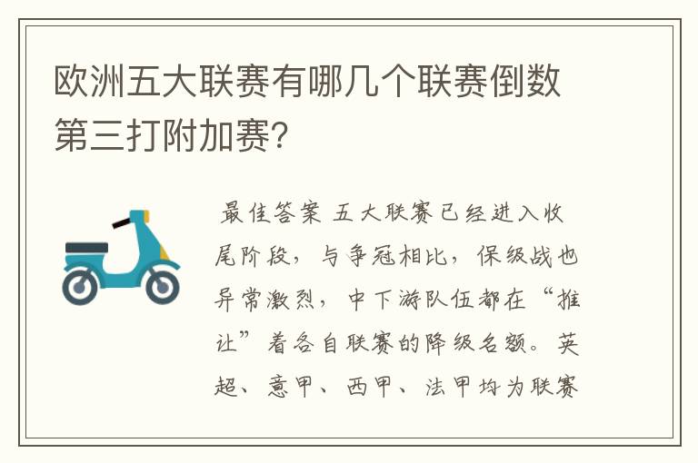 欧洲五大联赛有哪几个联赛倒数第三打附加赛?