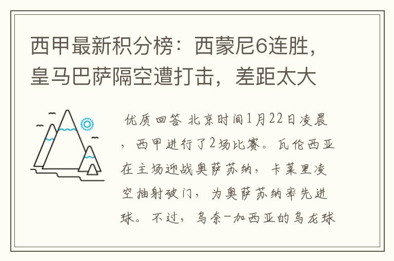 西甲最新积分榜:西蒙尼6连胜,皇马巴萨隔空遭打击,差距太大