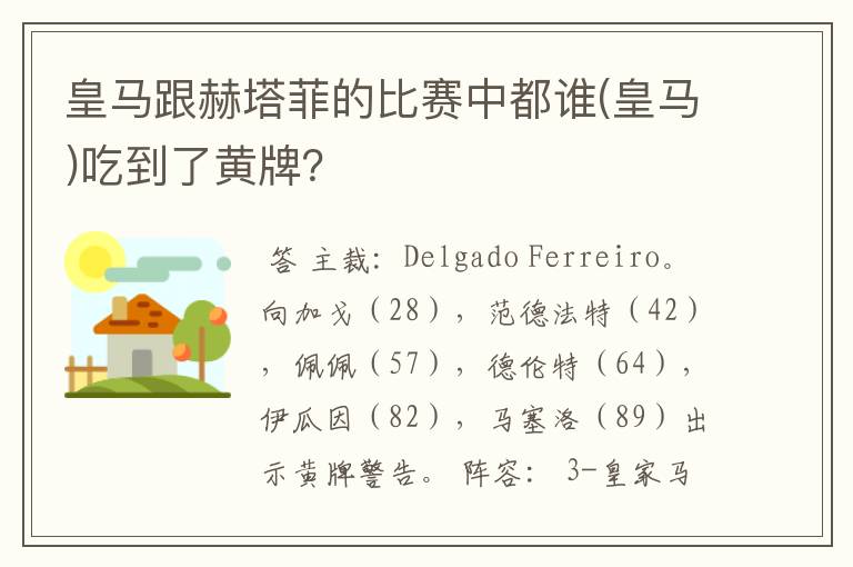 皇马跟赫塔菲的比赛中都谁(皇马)吃到了黄牌?