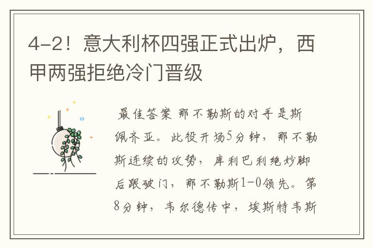 4-2!意大利杯四强正式出炉,西甲两强拒绝冷门晋级