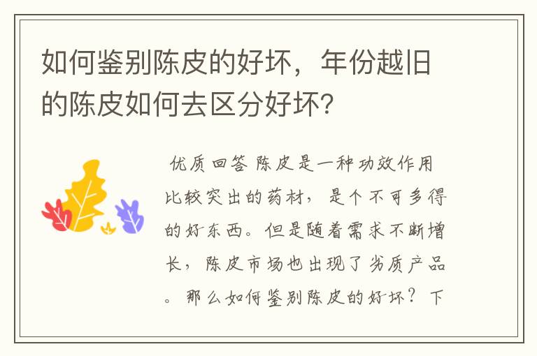 如何鉴别陈皮的好坏,年份越旧的陈皮如何去区分好坏?