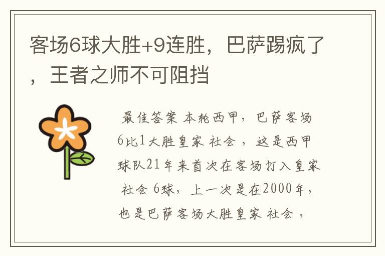 客场6球大胜+9连胜,巴萨踢疯了,王者之师不可阻挡