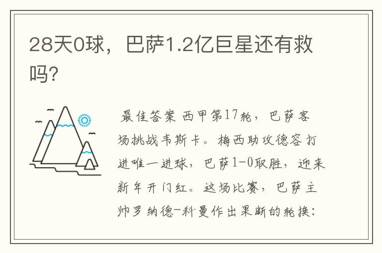 28天0球,巴萨1.2亿巨星还有救吗?