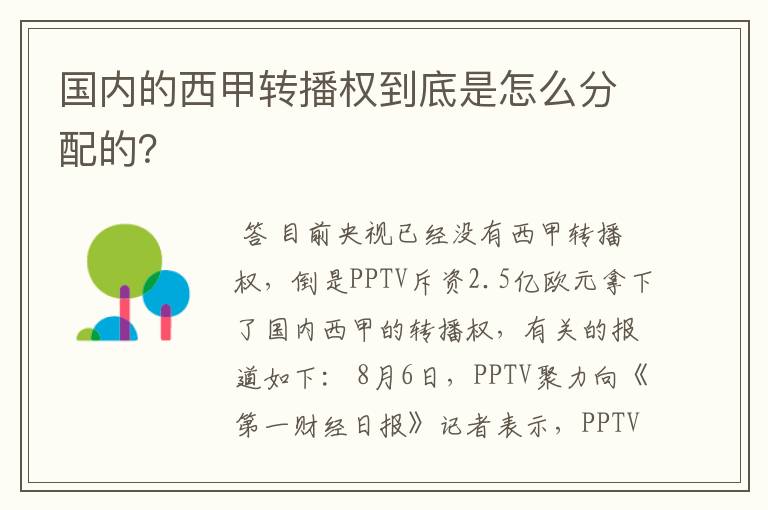 国内的西甲转播权到底是怎么分配的?