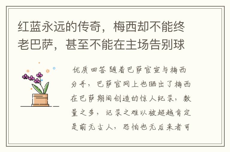 红蓝永远的传奇,梅西却不能终老巴萨,甚至不能在主场告别球迷