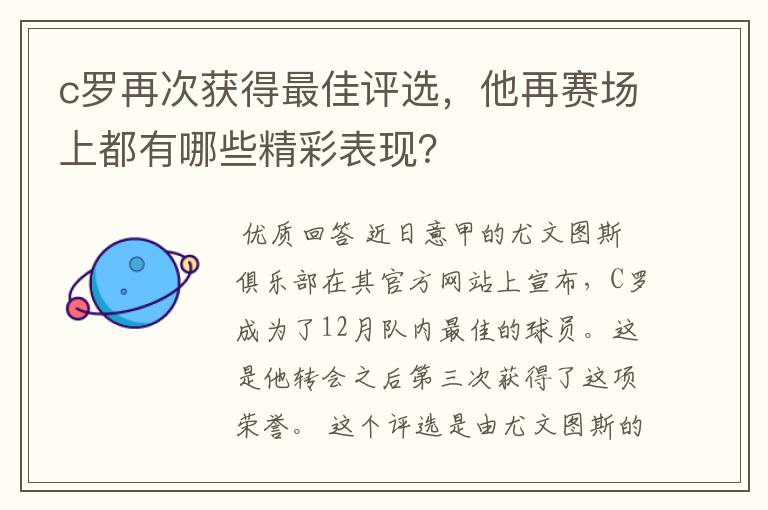 c罗再次获得最佳评选,他再赛场上都有哪些精彩表现?
