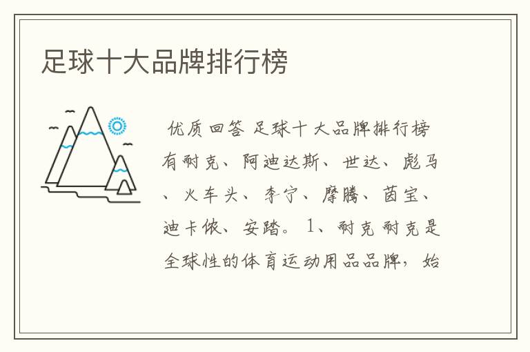 足球十大品牌排行榜