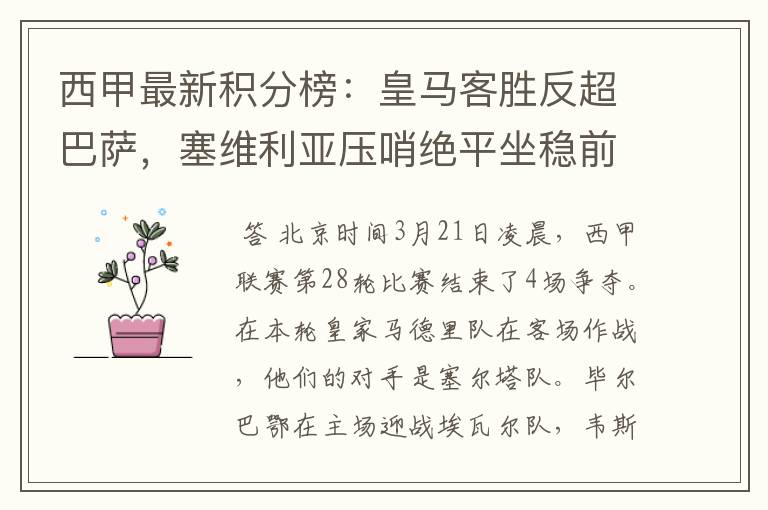 西甲最新积分榜:皇马客胜反超巴萨,塞维利亚压哨绝平坐稳前四