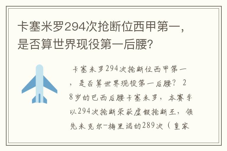 卡塞米罗294次抢断位西甲第一,是否算世界现役第一后腰?