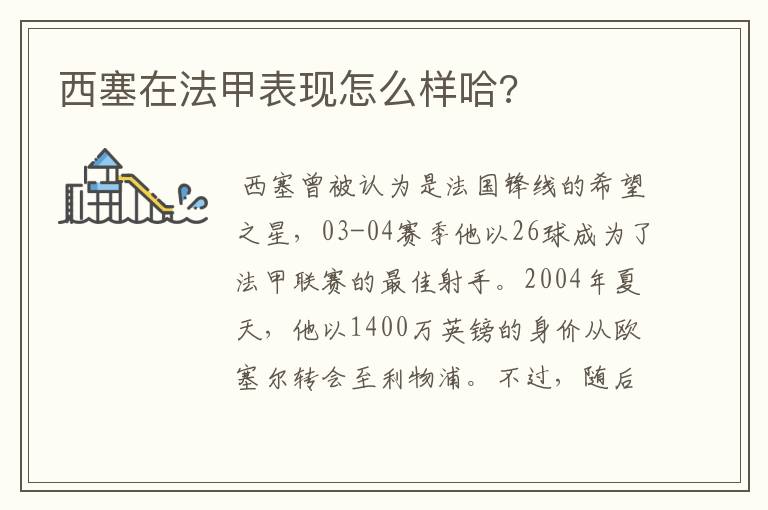 西塞在法甲表现怎么样哈?