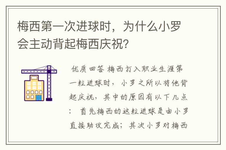 梅西第一次进球时,为什么小罗会主动背起梅西庆祝?