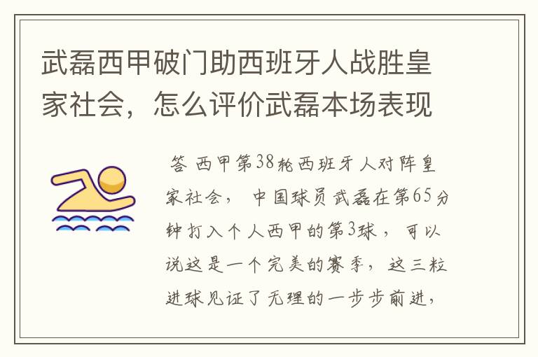 武磊西甲破门助西班牙人战胜皇家社会,怎么评价武磊本场表现?