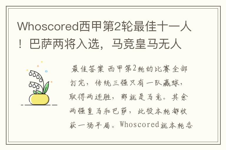 Whoscored西甲第2轮最佳十一人!巴萨两将入选,马竞皇马无人上榜