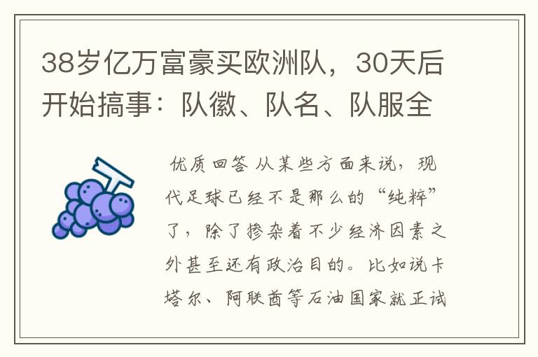 38岁亿万富豪买欧洲队,30天后开始搞事:队徽、队名、队服全改了