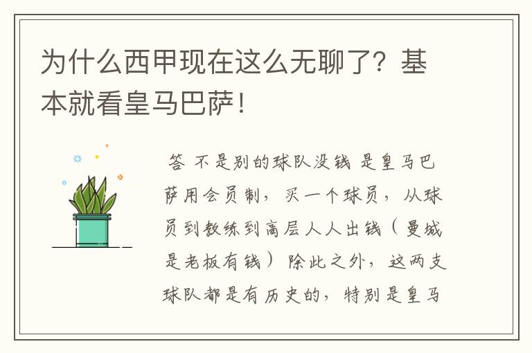 为什么西甲现在这么无聊了?基本就看皇马巴萨!