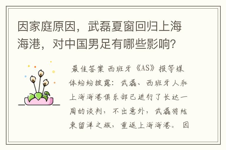 因家庭原因,武磊夏窗回归上海海港,对中国男足有哪些影响?