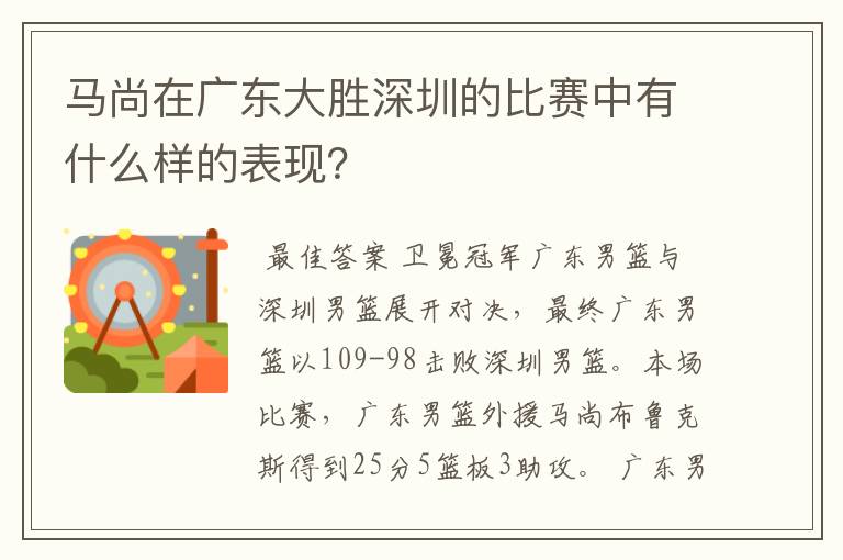 马尚在广东大胜深圳的比赛中有什么样的表现?