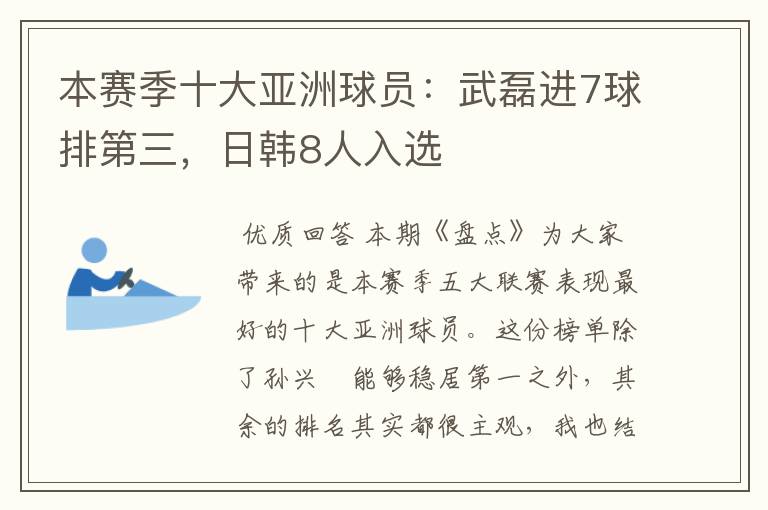 本赛季十大亚洲球员:武磊进7球排第三,日韩8人入选