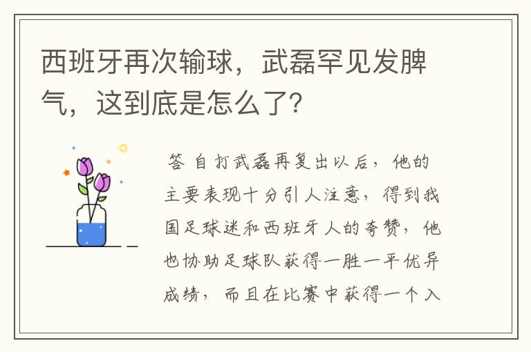 西班牙再次输球,武磊罕见发脾气,这到底是怎么了?