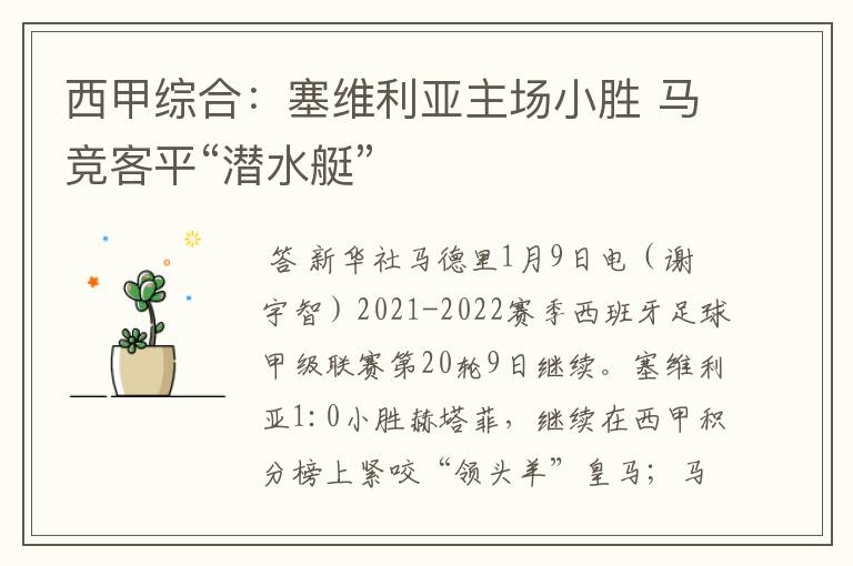 西甲综合:塞维利亚主场小胜 马竞客平“潜水艇”